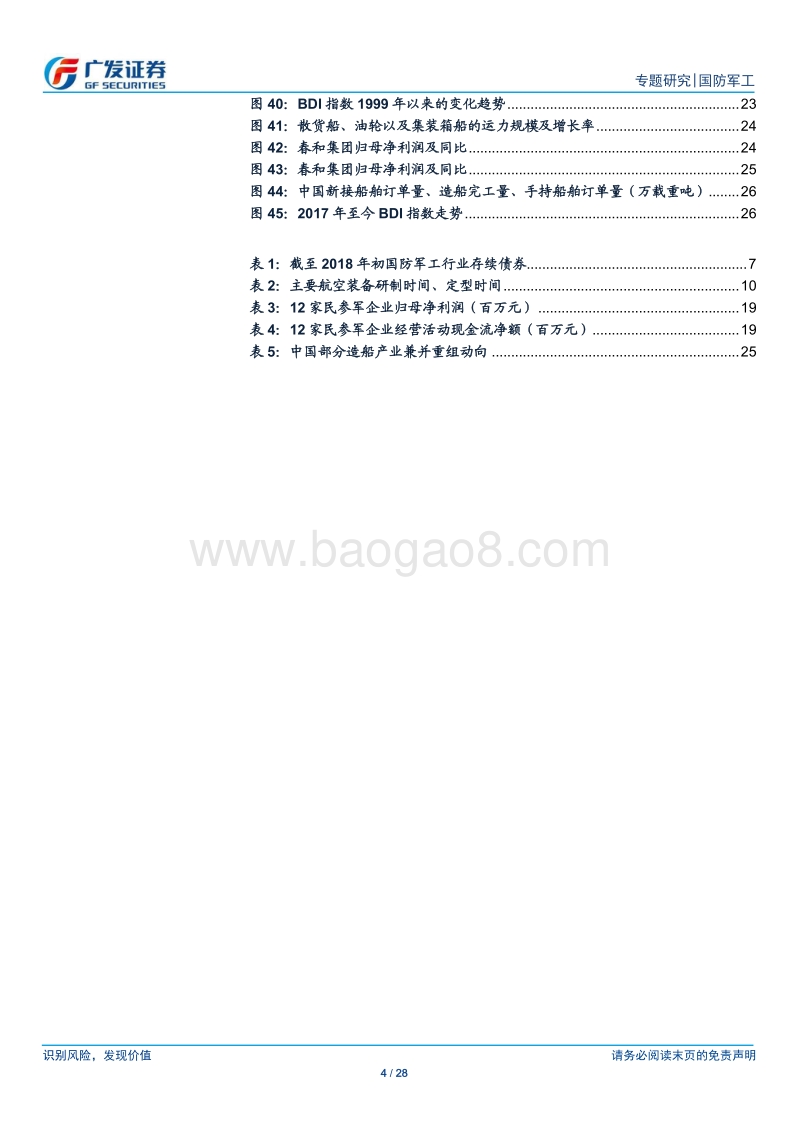 国防军工行业债券专题：军工行业经营稳健，民船行业逐步复苏.pdf_第4页
