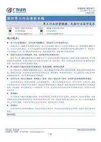 国防军工行业债券专题：军工行业经营稳健，民船行业逐步复苏.pdf