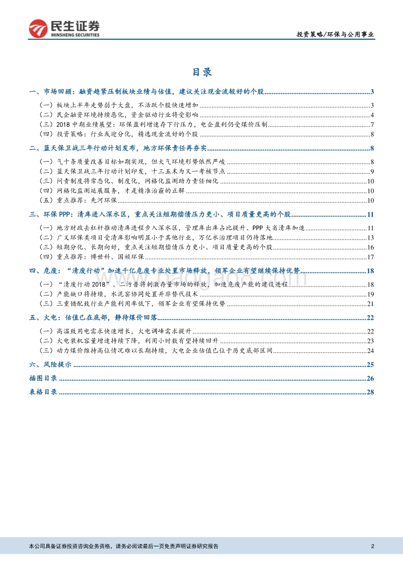 环保与公用事业：精选细分领域现金流良好个股，关注火电配置机会.pdf_第2页