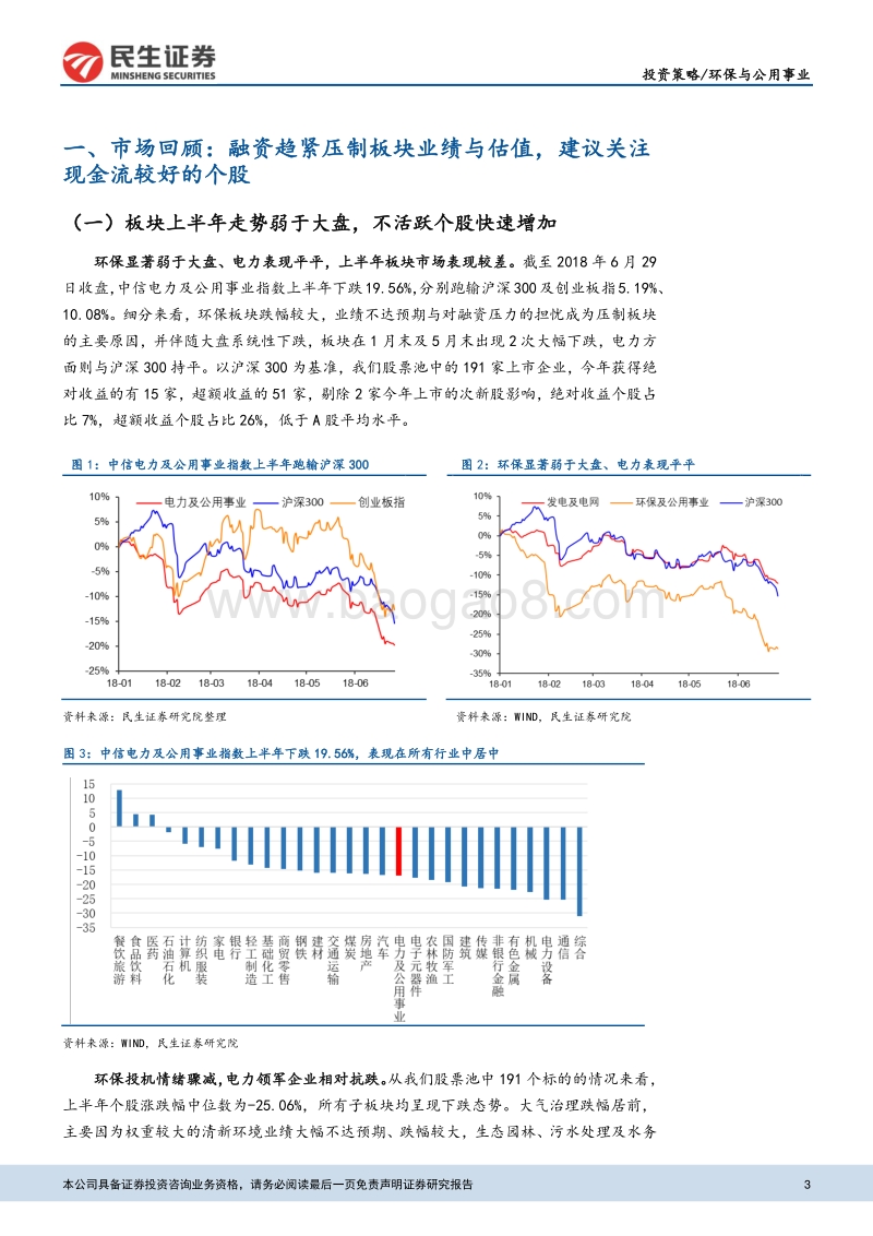 环保与公用事业：精选细分领域现金流良好个股，关注火电配置机会.pdf_第3页