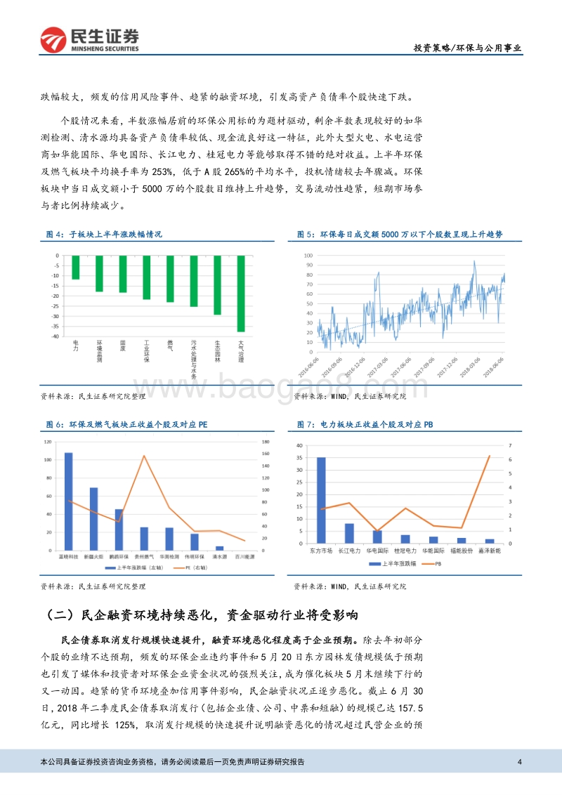 环保与公用事业：精选细分领域现金流良好个股，关注火电配置机会.pdf_第4页