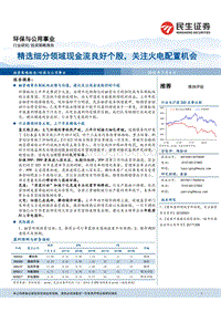 环保与公用事业：精选细分领域现金流良好个股，关注火电配置机会.pdf