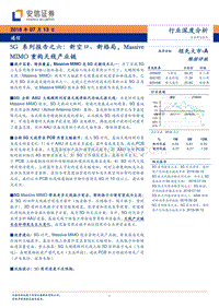 5G系列报告之六：新空口、新格局，MASSIVEMIMO重构天线产业链.pdf