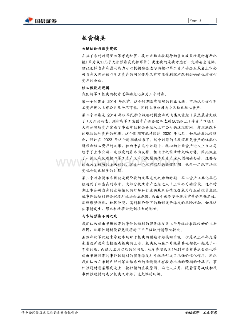 国防军工2018年中期投资策略：改革性政策落地预期增强，聚焦题材不可忽视安全边际.pdf_第2页