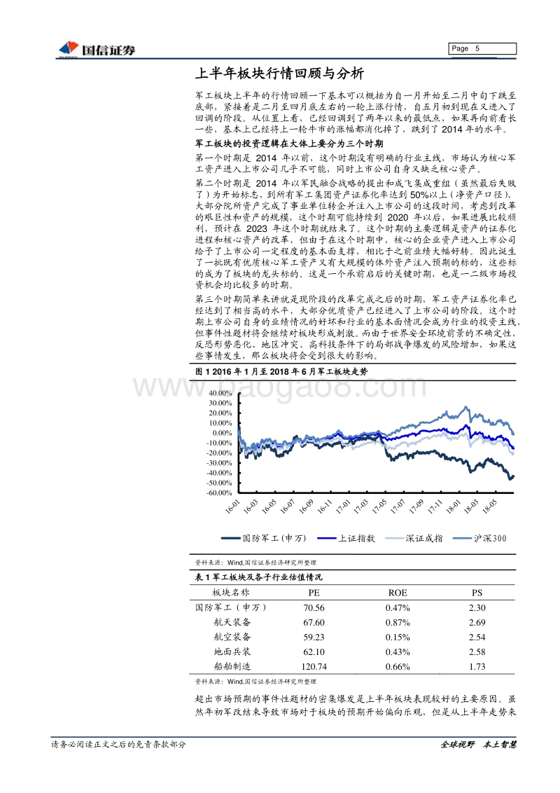 国防军工2018年中期投资策略：改革性政策落地预期增强，聚焦题材不可忽视安全边际.pdf_第5页