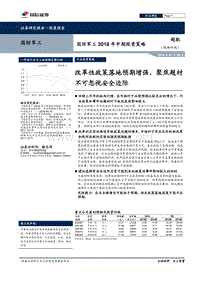 国防军工2018年中期投资策略：改革性政策落地预期增强，聚焦题材不可忽视安全边际.pdf