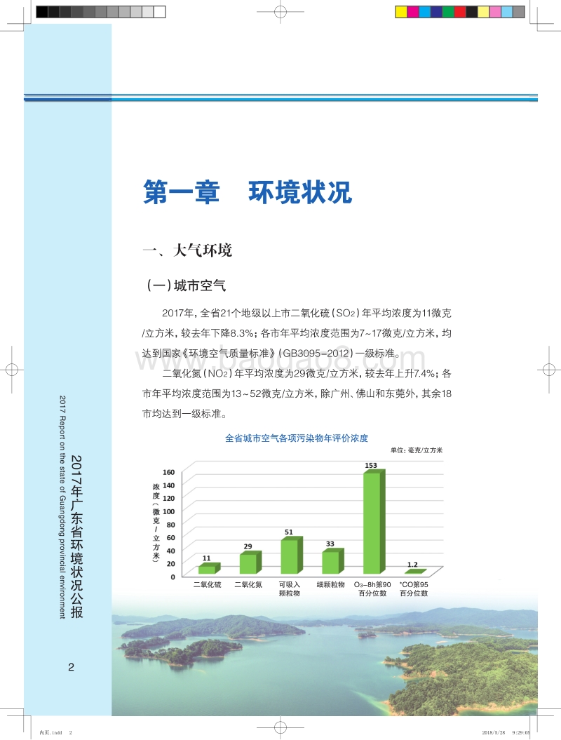 2017年广东省环境状况公报.pdf_第2页