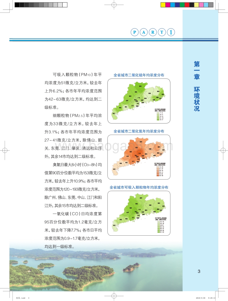 2017年广东省环境状况公报.pdf_第3页