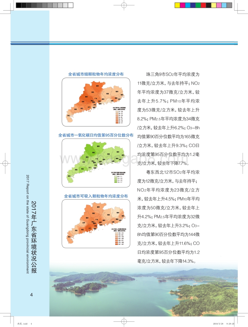 2017年广东省环境状况公报.pdf_第4页