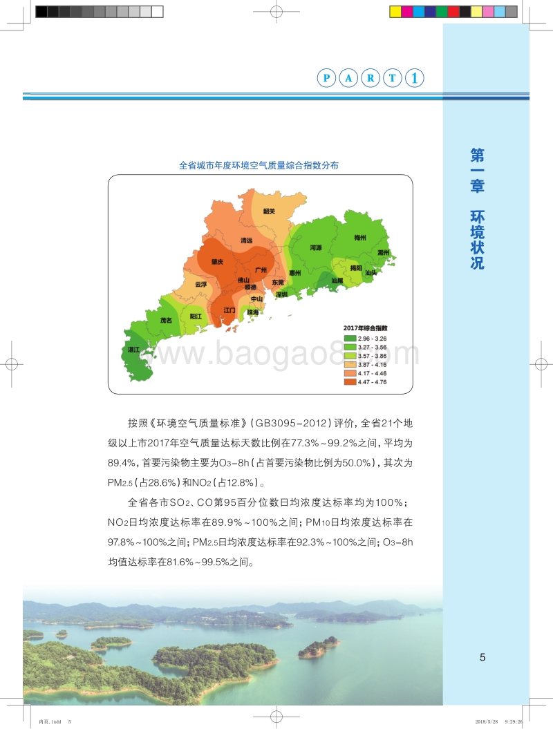 2017年广东省环境状况公报.pdf_第5页