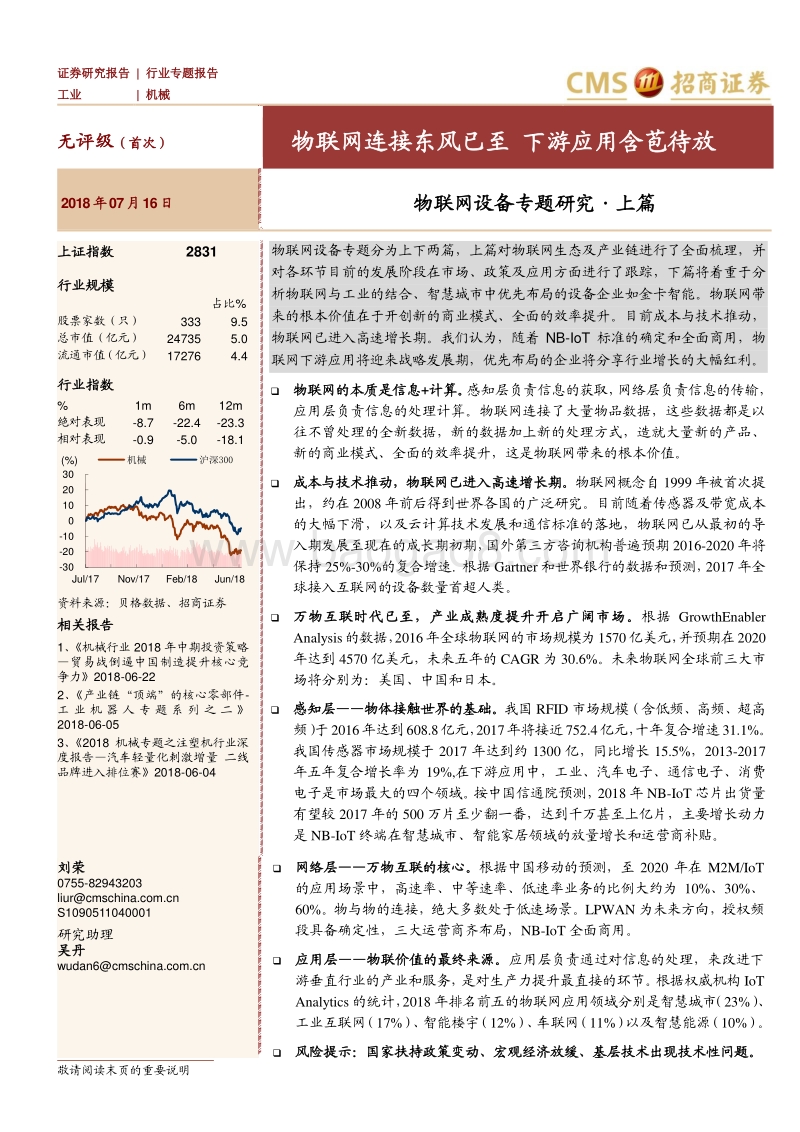 物联网设备专题研究·上篇：物联网连接东风已至，下游应用含苞待放.pdf_第1页