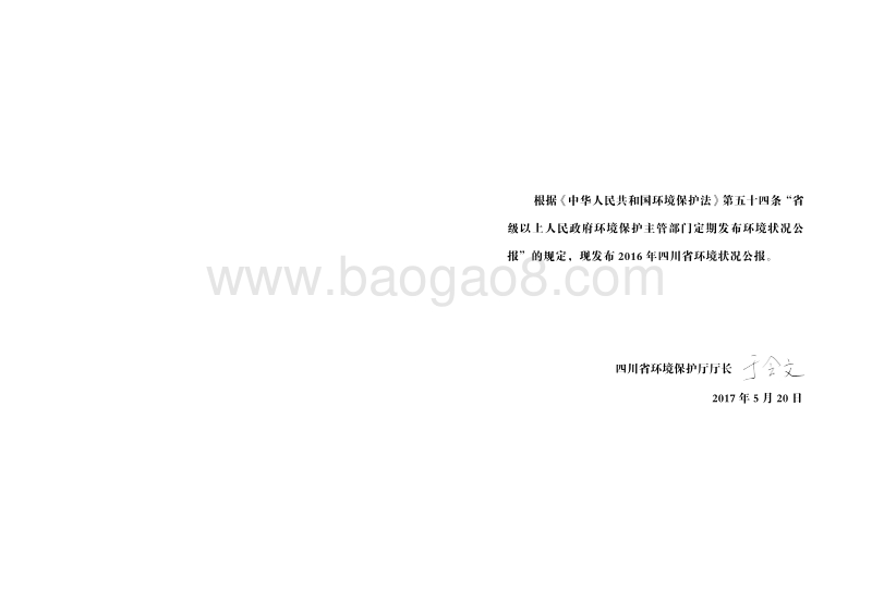 2016年四川省环境状况公报.pdf_第2页