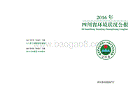2016年四川省环境状况公报.pdf