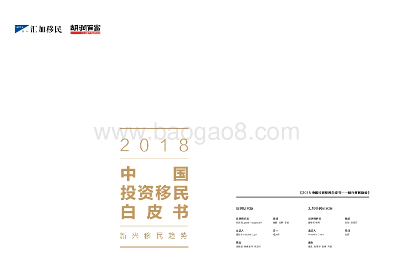 2018中国投资移民白皮书.pdf_第1页