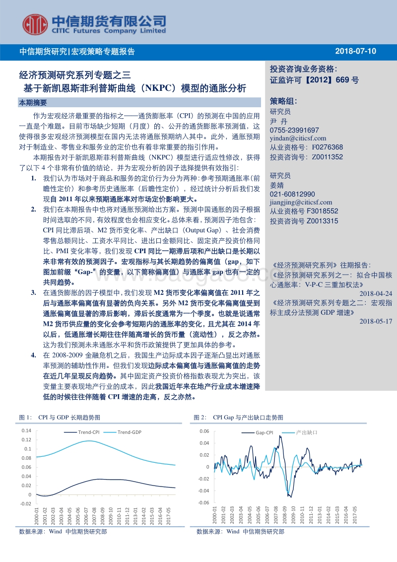经济预测研究系列专题之三：基于新凯恩斯菲利普斯曲线（NKPC）模型的通胀分析.pdf_第1页