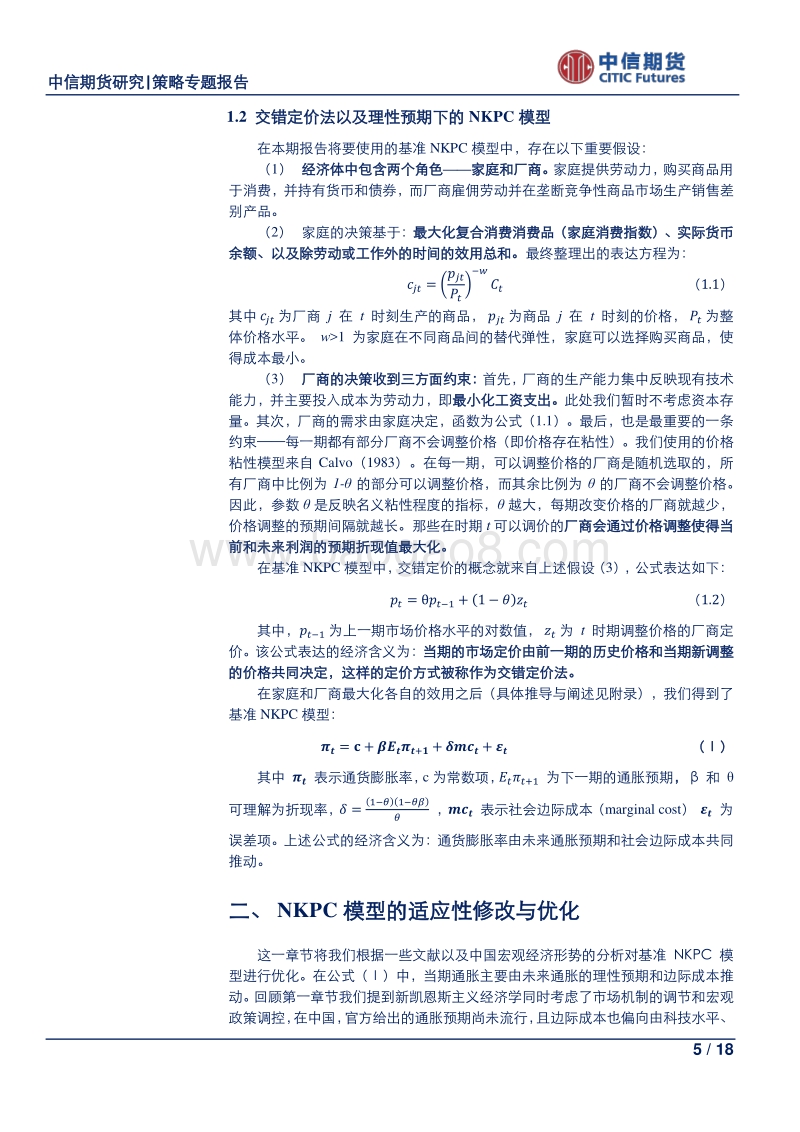 经济预测研究系列专题之三：基于新凯恩斯菲利普斯曲线（NKPC）模型的通胀分析.pdf_第5页