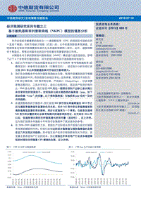 经济预测研究系列专题之三：基于新凯恩斯菲利普斯曲线（NKPC）模型的通胀分析.pdf