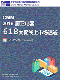 2018厨卫电器618大促线上市场速递.pdf