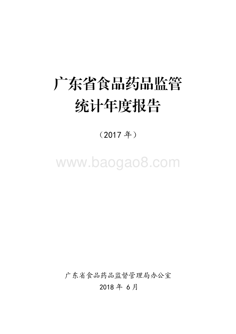 2017年广东省食品药品监管统计年度报告.pdf_第1页