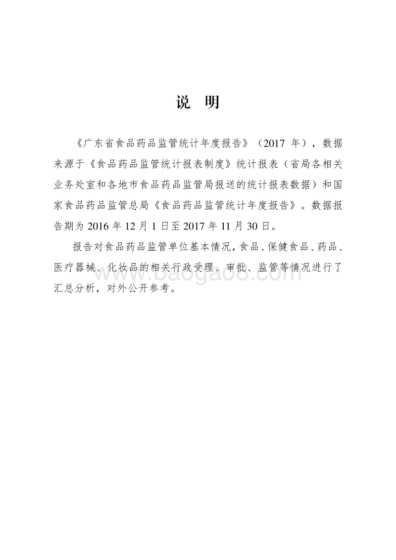 2017年广东省食品药品监管统计年度报告.pdf_第2页