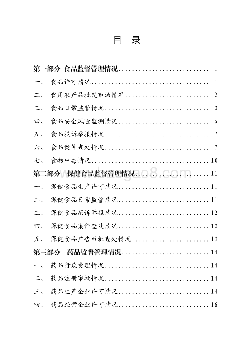 2017年广东省食品药品监管统计年度报告.pdf_第3页