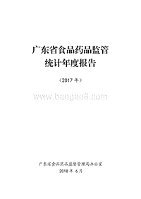 2017年广东省食品药品监管统计年度报告.pdf