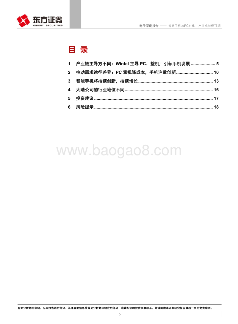 智能手机与PC对比，产业成长仍可期.pdf_第2页
