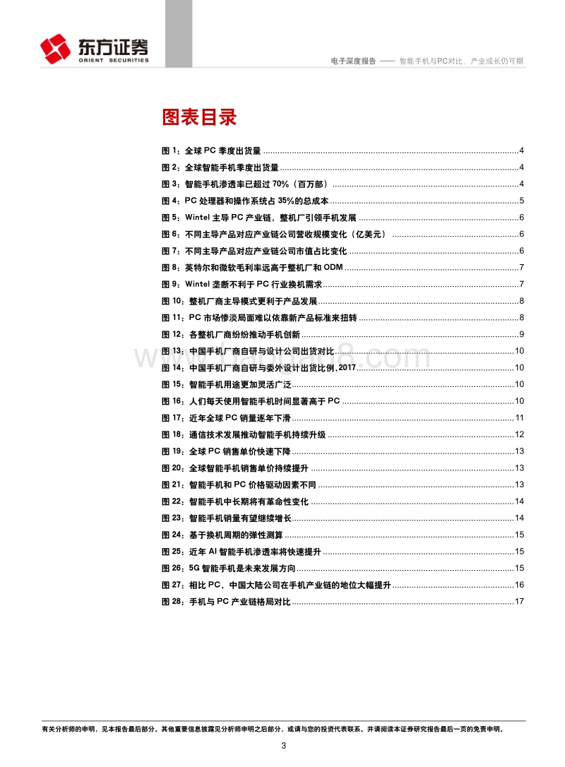 智能手机与PC对比，产业成长仍可期.pdf_第3页