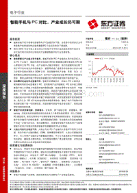 智能手机与PC对比，产业成长仍可期.pdf