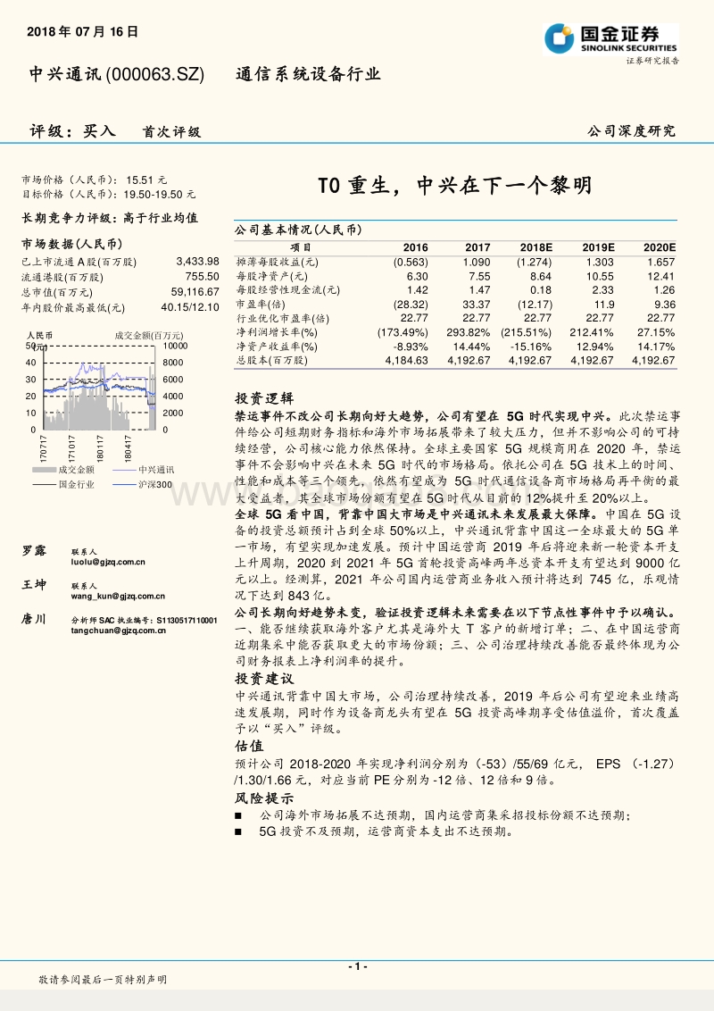 中兴通讯：T0重生，中兴在下一个黎明.pdf_第1页