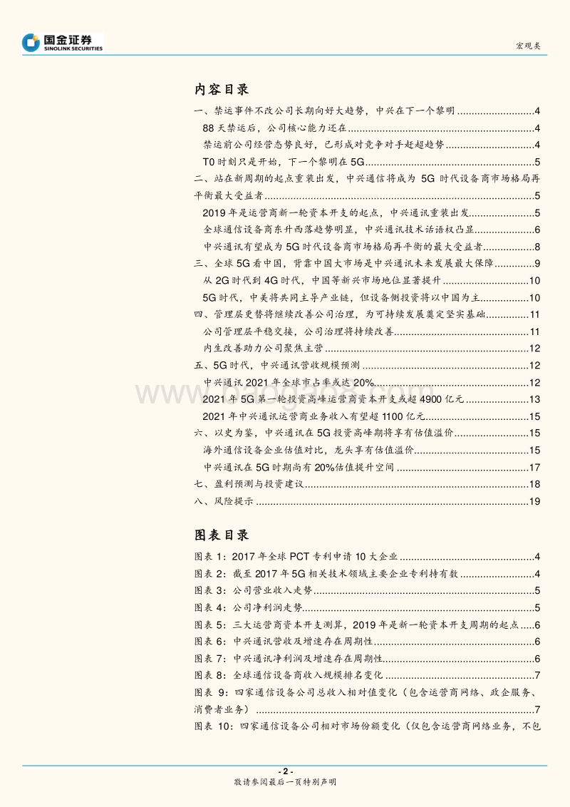 中兴通讯：T0重生，中兴在下一个黎明.pdf_第2页