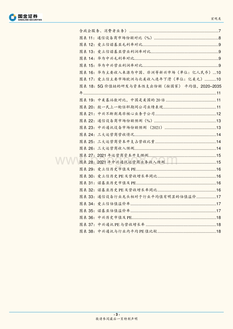 中兴通讯：T0重生，中兴在下一个黎明.pdf_第3页