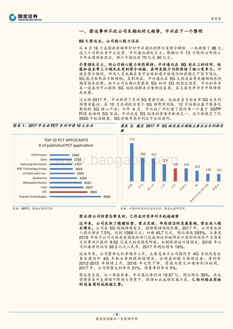 中兴通讯：T0重生，中兴在下一个黎明.pdf_第4页
