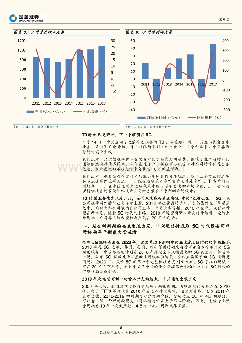 中兴通讯：T0重生，中兴在下一个黎明.pdf_第5页