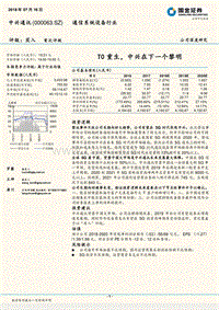 中兴通讯：T0重生，中兴在下一个黎明.pdf