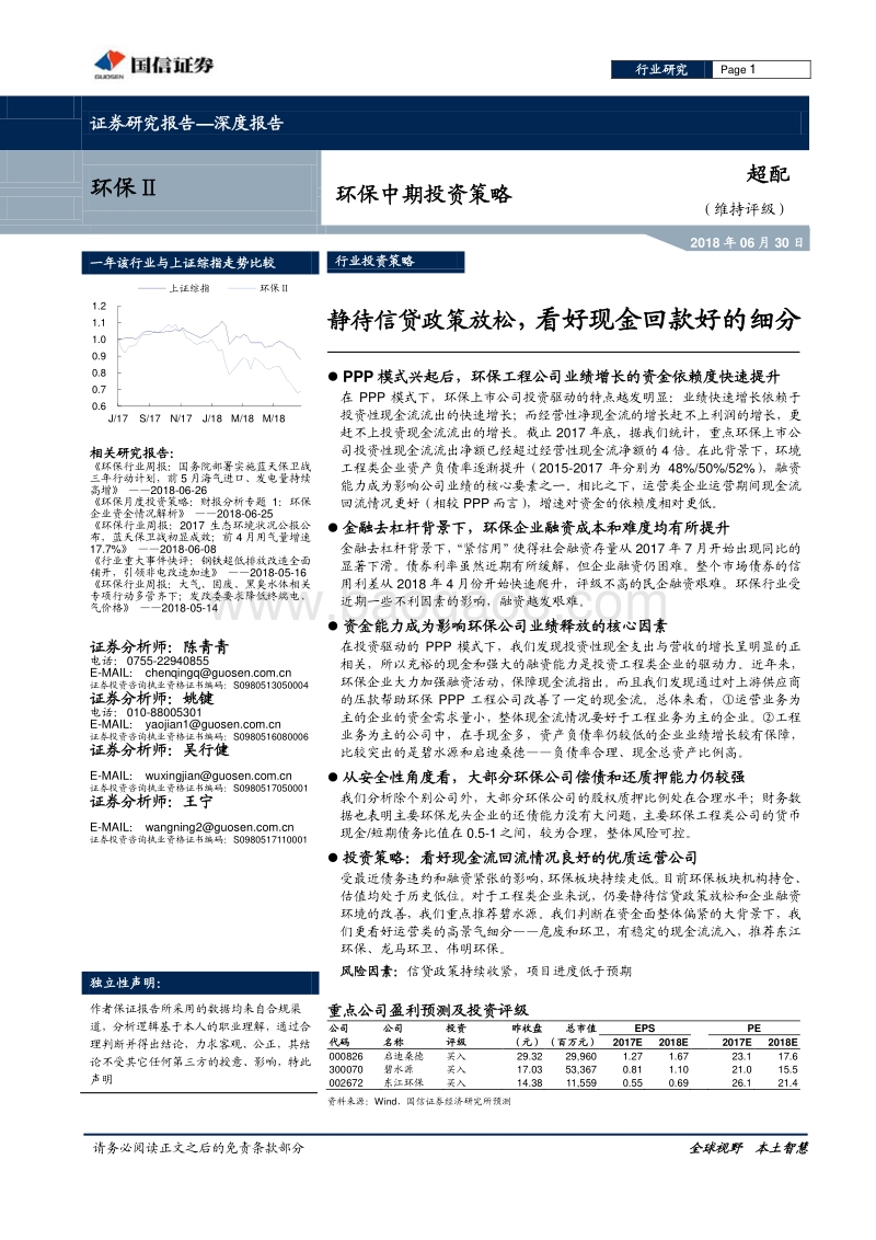 环保行业中期投资策略：静待信贷政策放松，看好现金回款好的细分.pdf_第1页