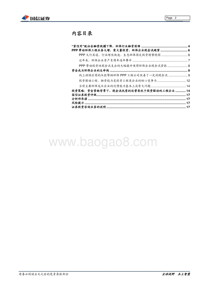 环保行业中期投资策略：静待信贷政策放松，看好现金回款好的细分.pdf_第2页