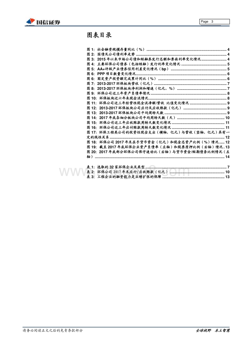 环保行业中期投资策略：静待信贷政策放松，看好现金回款好的细分.pdf_第3页