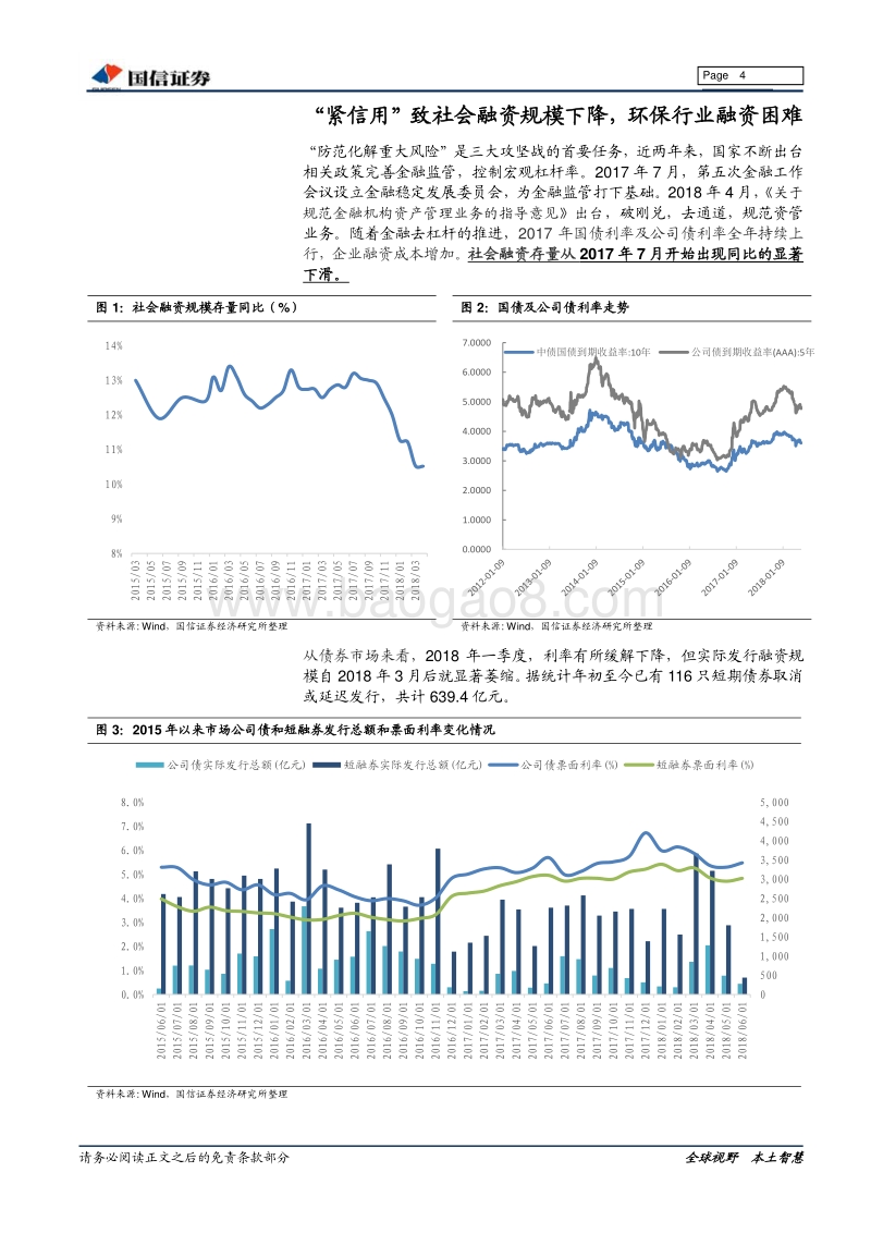 环保行业中期投资策略：静待信贷政策放松，看好现金回款好的细分.pdf_第4页