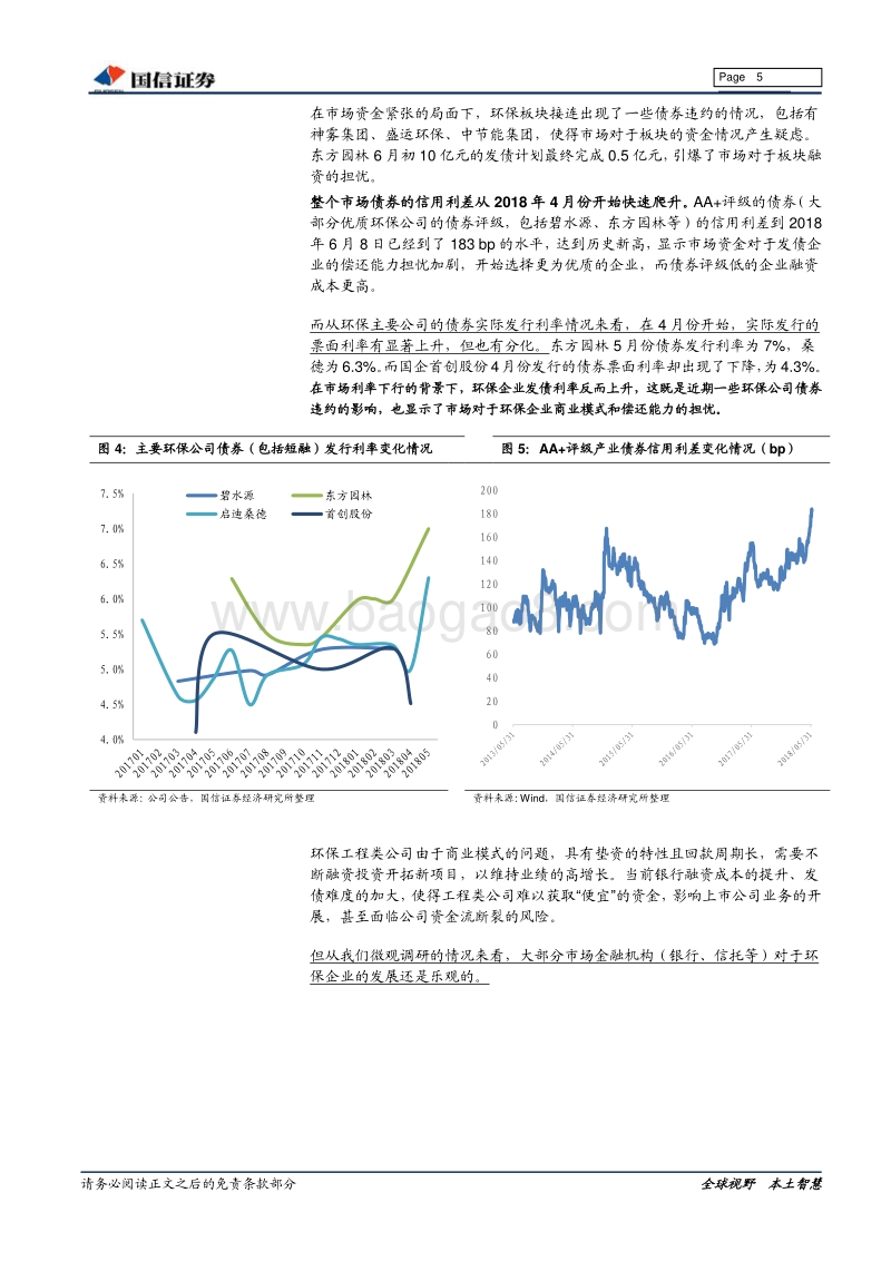 环保行业中期投资策略：静待信贷政策放松，看好现金回款好的细分.pdf_第5页