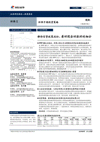 环保行业中期投资策略：静待信贷政策放松，看好现金回款好的细分.pdf