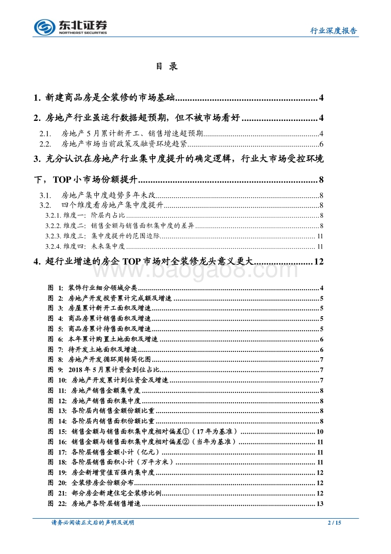 建筑装饰：全装修系列研究——不容忽视的房地产TOP市场.pdf_第2页