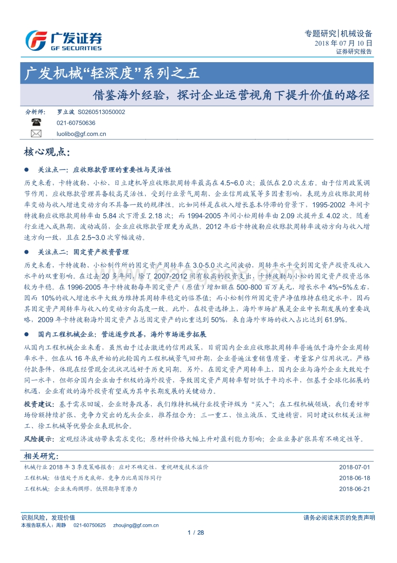 机械“轻深度”系列之五：借鉴海外经验，探讨企业运营视角下提升价值的路径.pdf_第1页