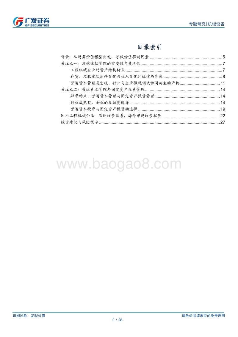 机械“轻深度”系列之五：借鉴海外经验，探讨企业运营视角下提升价值的路径.pdf_第2页