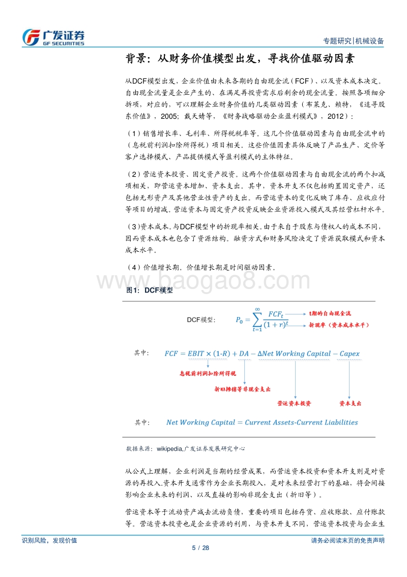 机械“轻深度”系列之五：借鉴海外经验，探讨企业运营视角下提升价值的路径.pdf_第5页