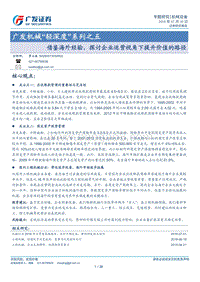 机械“轻深度”系列之五：借鉴海外经验，探讨企业运营视角下提升价值的路径.pdf