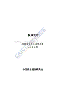 2018年6月外商投资电信企业发展态势.pdf
