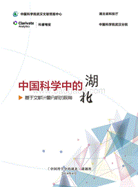 中国科学中的湖北.pdf