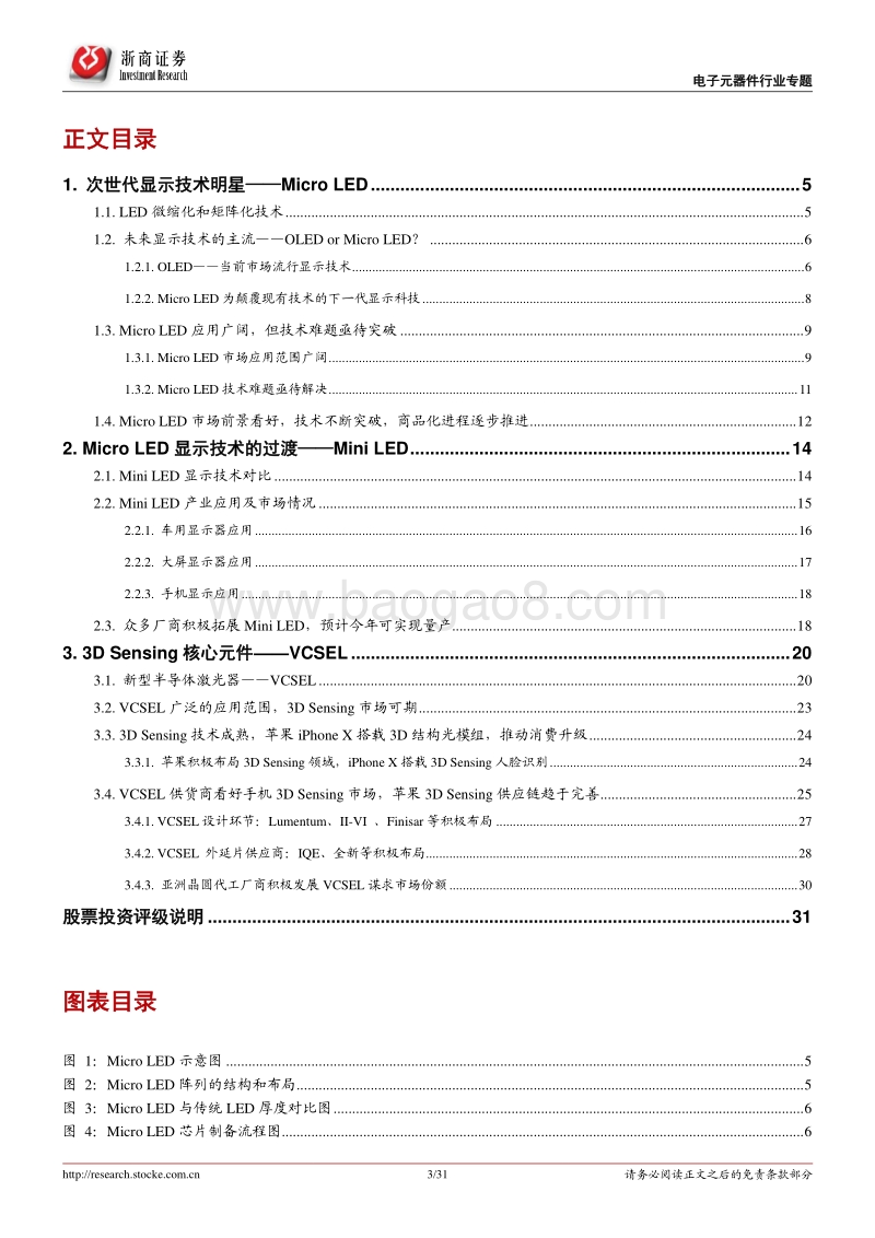 光学深度报告：光变之路，MicroMiniLED、3DSensing.pdf_第3页
