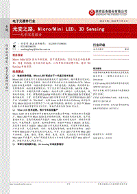 光学深度报告：光变之路，MicroMiniLED、3DSensing.pdf